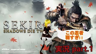 【マゾゲー】SEKIRO　配信　PART.1【勝てるかこんなもん】