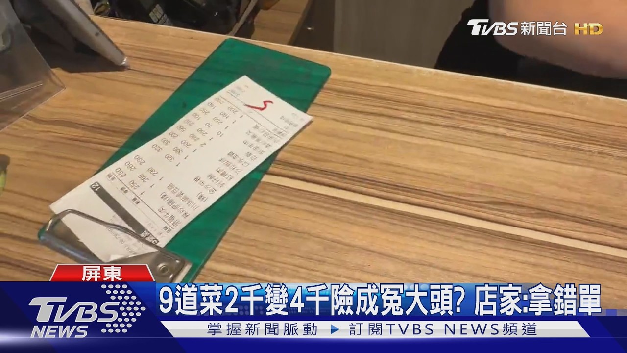 影音/熱炒2千7算成4千?客怒給負評 菜鳥店員:緊張看錯已退錢