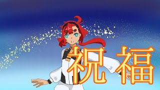 祝福（YOASOBI）/ゆのんの【歌ってみた】