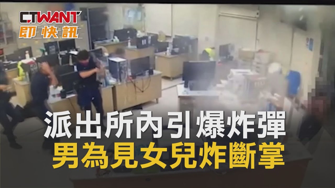 圖說-派出所內引爆炸彈　男為見女兒炸斷掌
