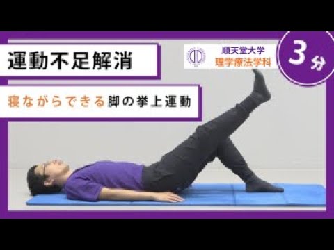 医学科 【運動不足解消】理学療法士が教える 寝ながらできる下半身のトレーニング（呼吸器疾患の方向け）