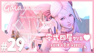【FF14/GaiaDC】零式四層クリア目的！頑張ります🤍【FINAL FANTASY XIV】