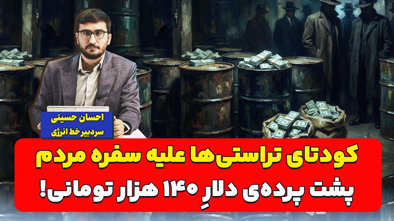کودتای تراستی‌ها علیه سفره مردم؛ پشت پرده‌ی دلارِ 140 هزار تومانی!| احسان حسی?