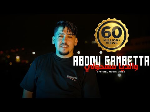 Abdou gambetta ft zakzouk waldiya samholi والديا سمحولي clip officiel 2024