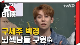 [티비냥] (ENG/SPA/IND) Park Kyung Saves the Sexy Brainiacs? | #ProblematicMen | #170813
