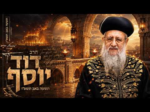 הרב דוד יוסף | תשעה באב תשפ"ו (2026) | עלונימייל