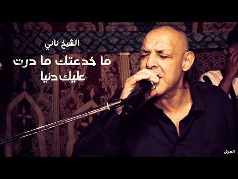 Cheikh Nani a brillé | Golili - ما خدعتك ما درت عليك دنيا | © Live El Amria - Temouchent | 3orch