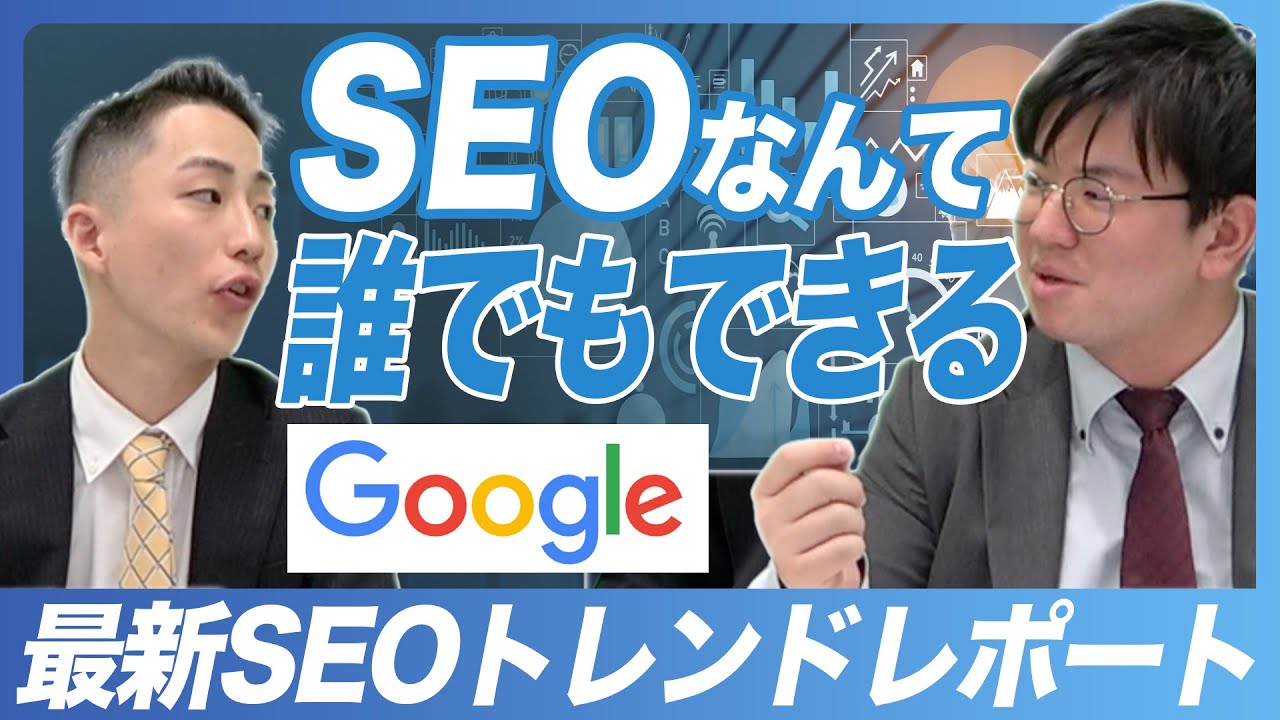 【SEOトレンドレポート第3弾】コンテンツの陳腐化を防ぐには??Googleが手動でサイト規制の措置｜vol014