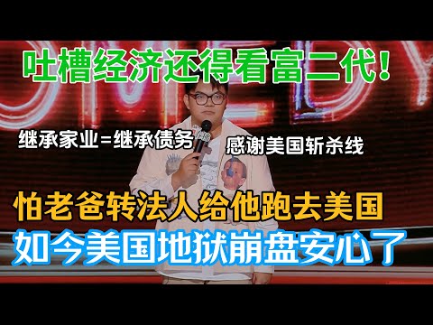 Economy still depends on 富二代! Xu fears dad’s change, US collapse, no worry he runs!