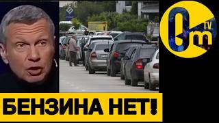 ТОПЛИВНЫЙ КРИЗИС В РОССИИ НАБИРАЕТ ОБОРОТЫ!
