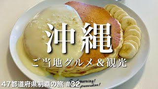 〈沖縄県/女ひとり旅②〉至極のハワイアンパンケーキを堪能｜沖縄グルメ＆観光をひとりで満喫！｜琉球ガラス｜サーターアンダギー｜万座毛｜パンケーキ｜海の宝石スイーツ｜国際通り｜島唄ライブ