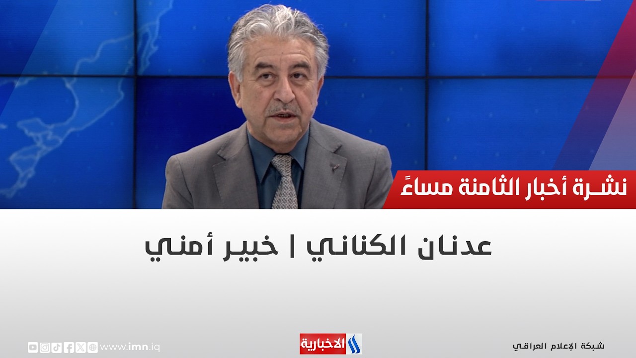 فيديو | عدنان الكناني | خبير أمني