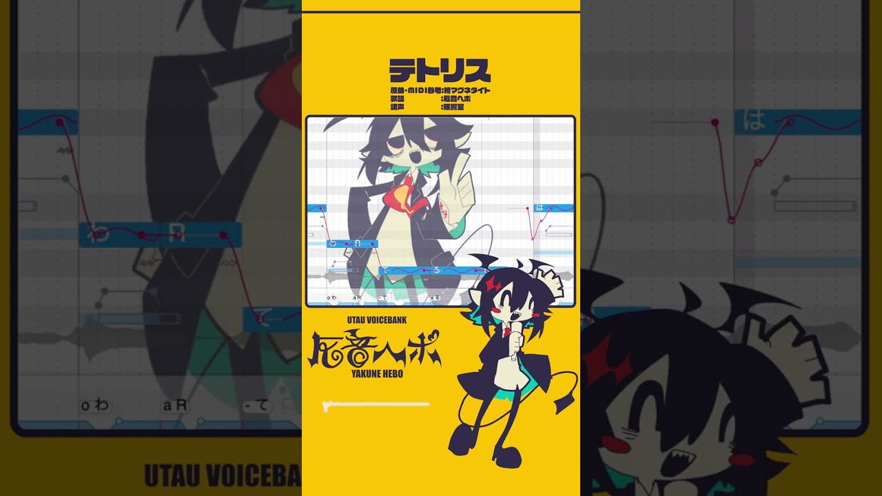 【UTAUカバー】悪魔がテトリス歌った結果wwwww【厄音ヘボ】