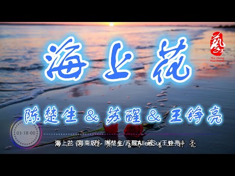 海上花 (海南版) - 陈楚生 / 苏醒 / 王铮亮【无损音质】【动态歌词】（原唱 : 甄妮）
