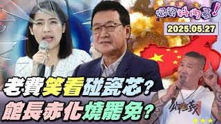 [討論] 苗博雅談論館長陳之漢的赤化