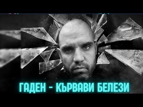 27. Гаден - Кървави Белези (прод. от Гаден)