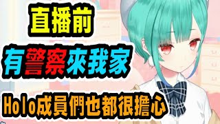 [Vtub] 警察去露西亞家導致直播遲到