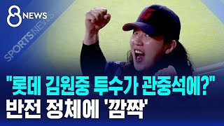"롯데 김원중 투수가 관중석에?"..반전 정체에 '깜짝' / SBS 8뉴스