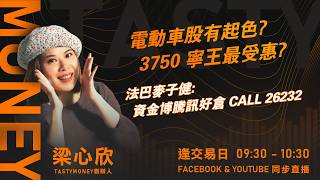 電動車股有起色? 3750 寧王最受惠? 法巴麥子健:資金博騰訊好倉 CALL 26232 ｜小炒王 梁心欣 ｜Tasty Money 2026-03-31