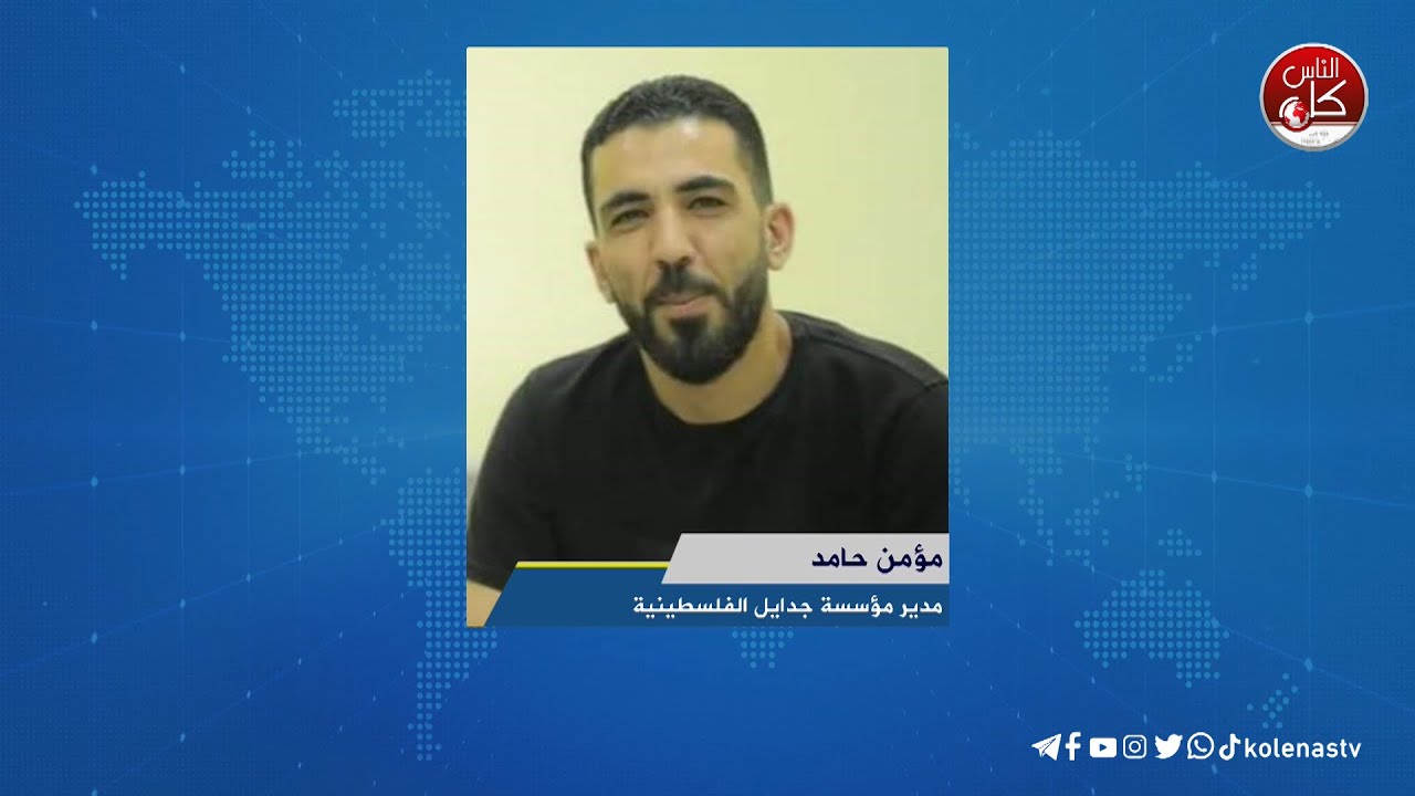"حملة صمود" - لقاء مؤمن حامد : مدير مؤسسة جدايل الفلسطينية