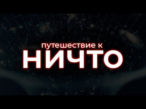 Незримые бесконечности: что скрывается за границами Вселенной?