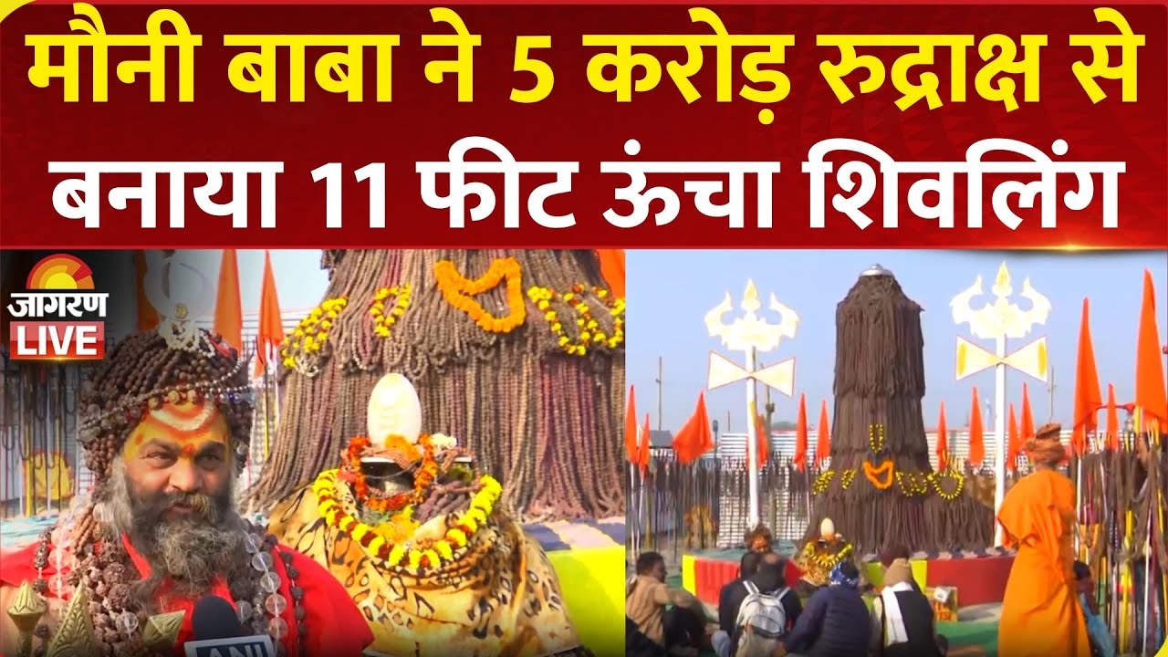 Magh Mela 2026: Mauni Baba ने 5 करोड़ रुद्राक्ष से बनाया 11 फीट ऊंचा अद्भुत शिवलिंग | Prayagraj