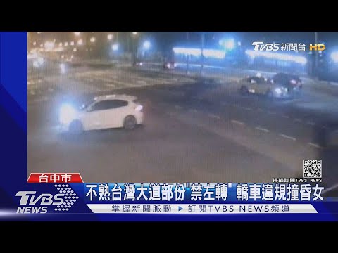 不熟台灣大道部份"禁左轉" 轎車違規撞昏女｜TVBS新聞