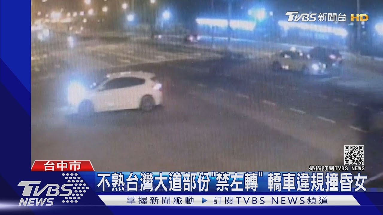 不熟台灣大道部份「禁左轉」 轎車違規撞昏女