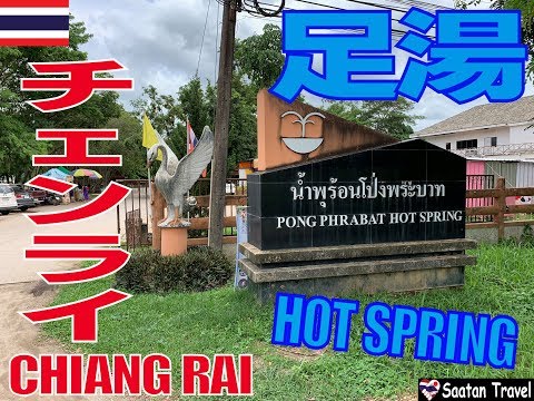 PONG PHRABAT HOT SPRING em CHIANG RAI Fui a um pedilúvio em Chiang Rai.