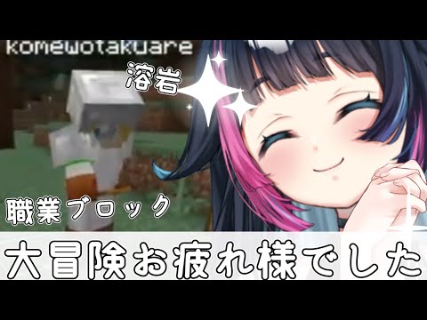 大冒険お疲れ様です Minecraft参加型のひとコマ 【新人Vtuber/あおぞらメイ】