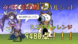 夜明く銀の獣スコアチャレンジスニャありスニャなし【星4、冠4】