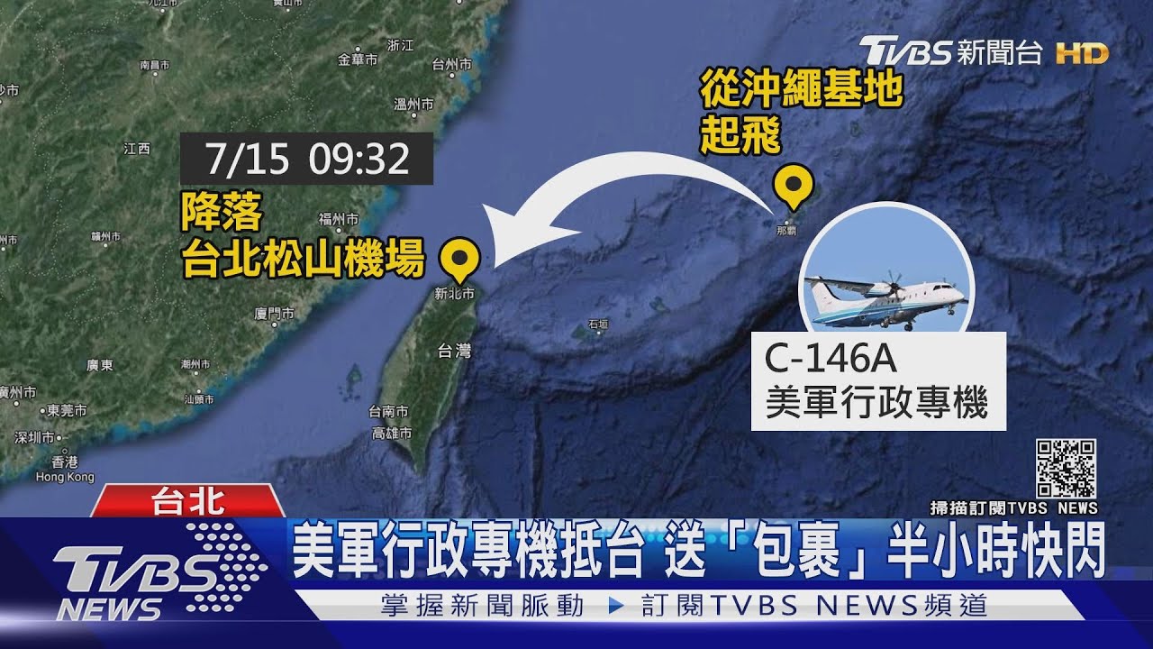 美軍行政專機再度抵台 送「神秘包裹」半小時快閃