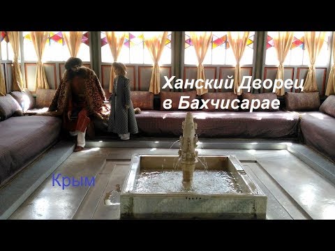 Ханский Дворец в Бахчисарае, Крым, лето 2019. Прикоснуться к истории и красоте