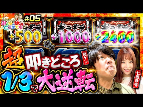 【超ギラギラ爺サマーで一撃完走大逆転の叩きどころ】みんなの休みにどこまでも 第5回《諸積ゲンズブール・七瀬静香》超ギラギラ爺サマー［パチスロ・スロット］