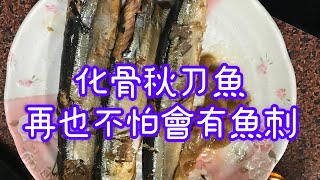 奶奶的美味廚房～化骨秋刀魚