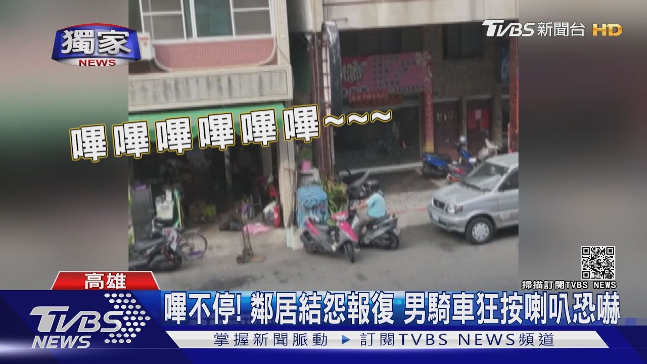嗶不停!鄰居結怨報復 男騎車狂按喇叭恐嚇