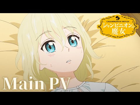 シャンピニオンの魔女 Video1