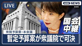 【国会中継ライブ】衆議院・予算委員会（午前）｜高市総理大臣ら出席  暫定予算案の審議【LIVE】(2026年3月30日) ANN/テレ朝