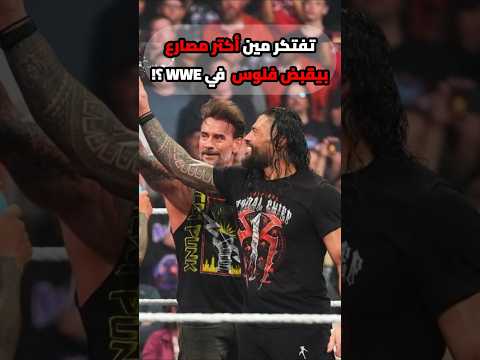 تفتكر مين أكتر مصارع بيقبض فلوس في WWE ؟!!