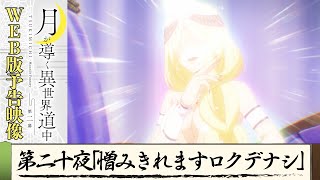 [24春] 月光下的異世界之旅 第二季 19