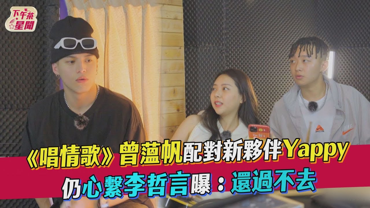 影音/《唱情歌》曾薀帆配對Yappy 仍心繫李哲言:還過不去
