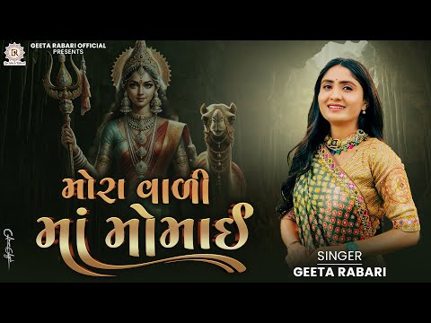 Geeta Rabari -  Mora Vadi Maa Momai (મોરા વાળી માં મોમાઈ) || New Gujarati Garba 2025 |