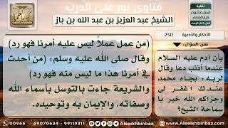 صورة 2317 - حكم التوسل بجاه النبي صلى الله عليه وسلم وغيره - نور على الدرب