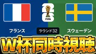 【Ｗ杯同時視聴】グループF最後の砦。W杯グループベスト32 🇫🇷フランス VS 🇸🇪スウェーデン【※試合映像無し】