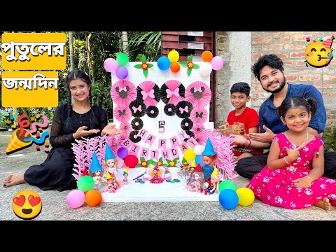 আমাদের পুতুল বুল্টির জন্মদিন করলাম❤️🥳 | We Celebrated Our Doll Bulti Birthday