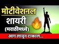 Best Motivational Shayari In Marathi Inspirational Shayari Motivational Status Marathi KB