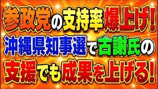 参政党がJNN世論調査で支持率爆上がり！野党第一党！沖縄県知事選でも存在感ありまくり！