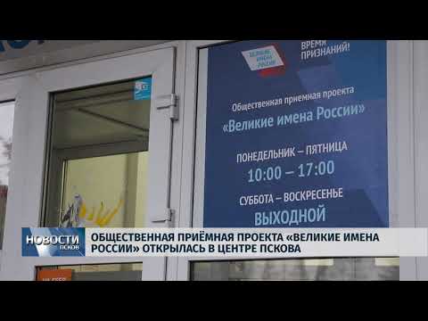 01.11.2018 # Общественная приёмная проекта «Великие имена России» открылась