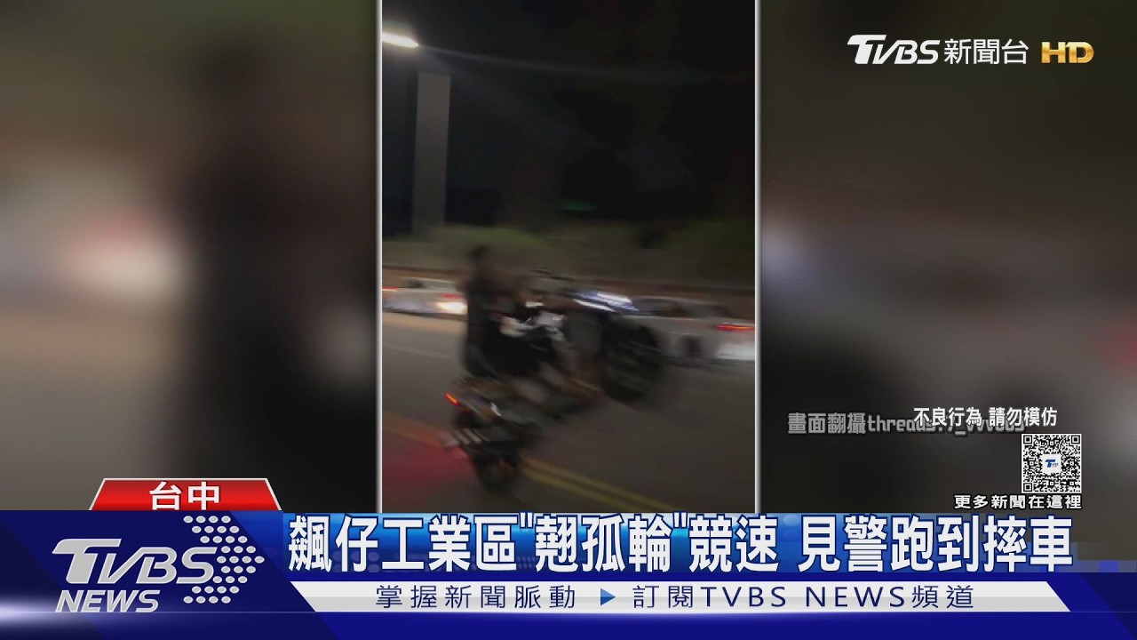 影音/工業區淪飆車秀場!無牌機車翹孤輪狂飆 警掌握車輛依法偵辦
