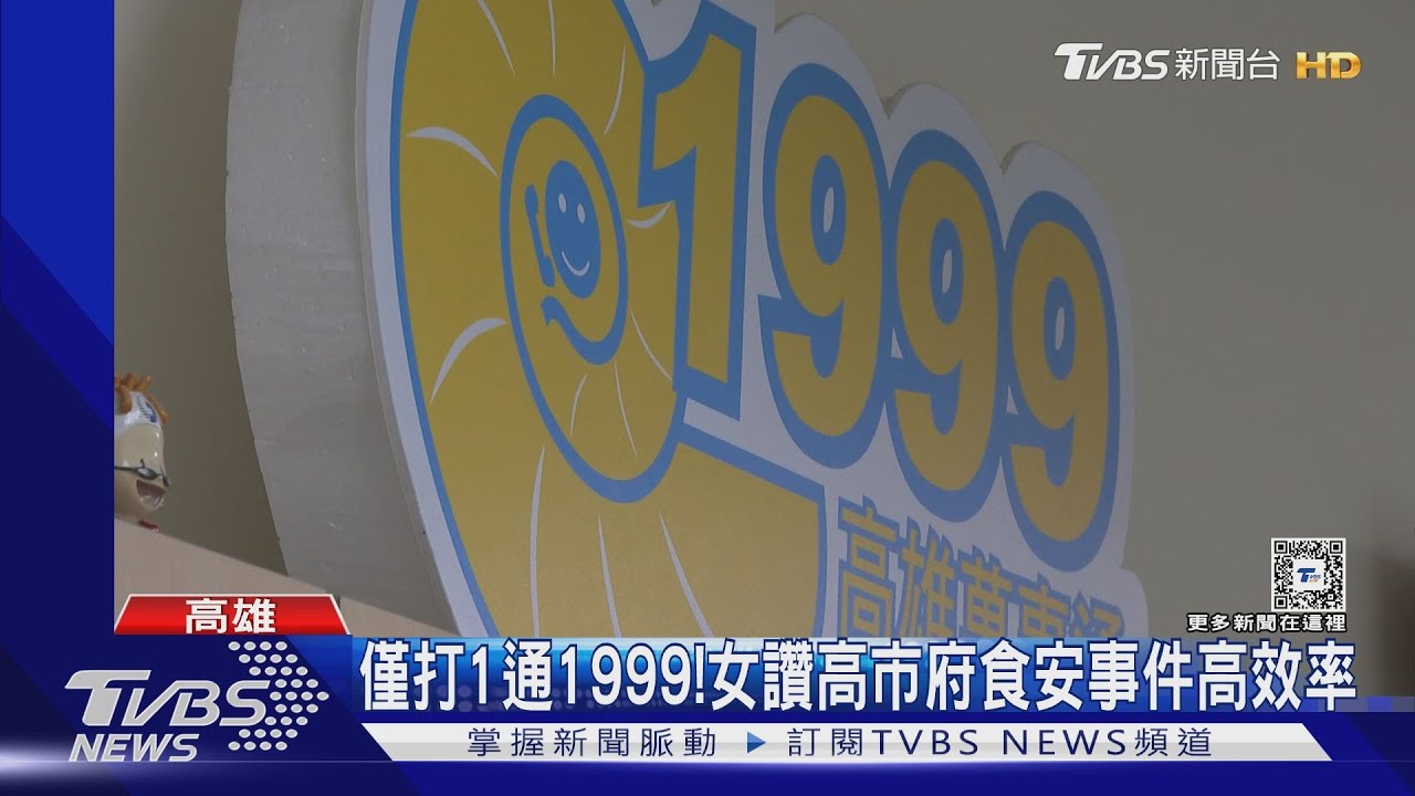 同樣是食安! 高市女僅打1通1999事件秒解決